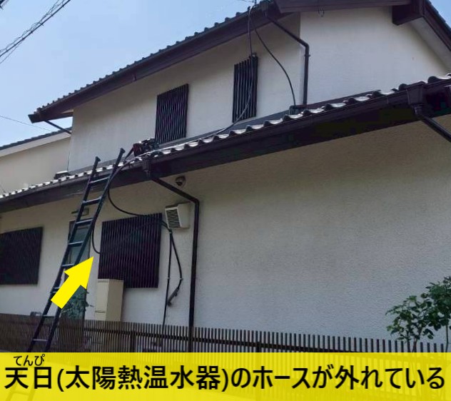 天日のホースが外れている　太陽熱温水器